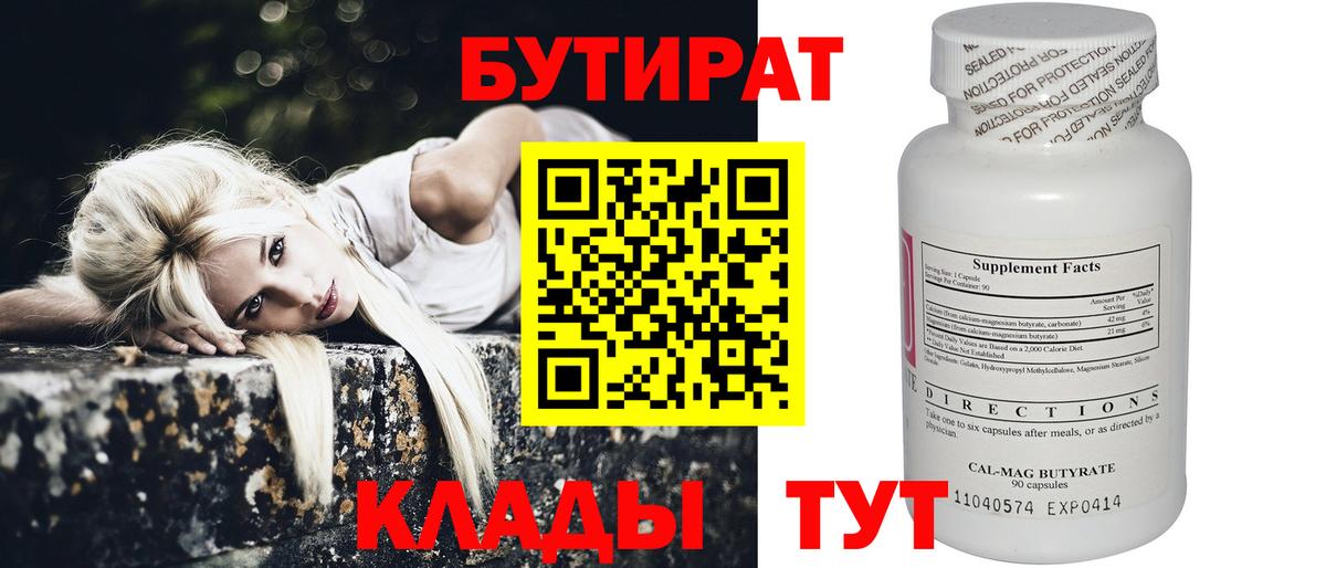 БУТИРАТ вода Зеленокумск