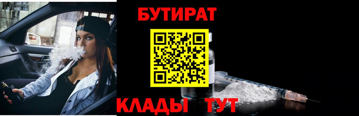 Зеленокумск  БУТИРАТ 1.4BDO  Вход с VPN 